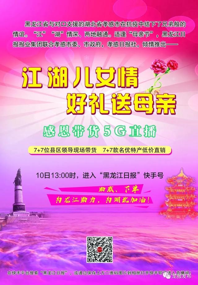 10大平台同步直播、14位县长直播带货首秀、神秘网红倾情助阵！黑龙江&孝感两地连麦，就在明天