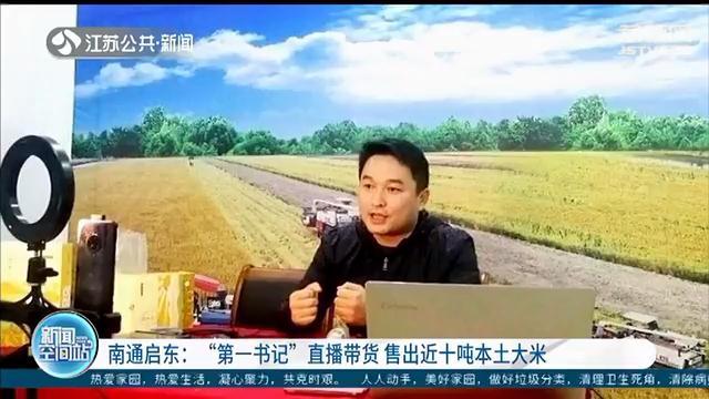 南通启东“第一书记”直播带货 卖出近十吨本土大米